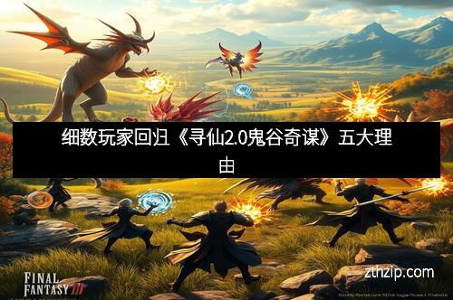 细数玩家回归《寻仙2.0鬼谷奇谋》五大理由