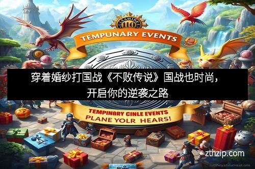 穿着婚纱打国战《不败传说》国战也时尚，开启你的逆袭之路