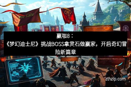 赢咖8：《梦幻迪士尼》挑战BOSS拿灵石做赢家，开启奇幻冒险新篇章