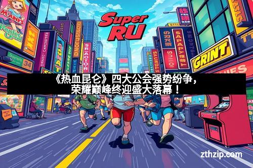 《热血昆仑》四大公会强势纷争，荣耀巅峰终迎盛大落幕！