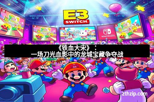 《铁血大宋》：一场刀光血影中的龙城宝藏争夺战